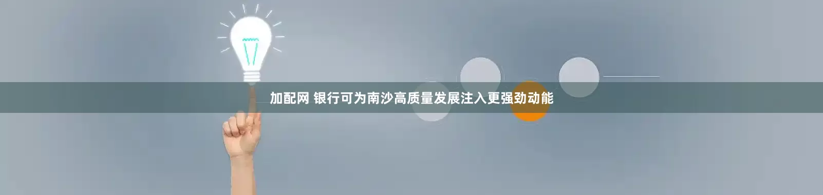 加配网 银行可为南沙高质量发展注入更强劲动能
