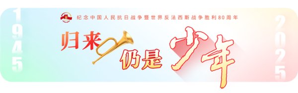 信汇网 归来仍是少年丨抗战胜利了我就嫁给你！战友的一份“生死婚约”激励他奋斗终生