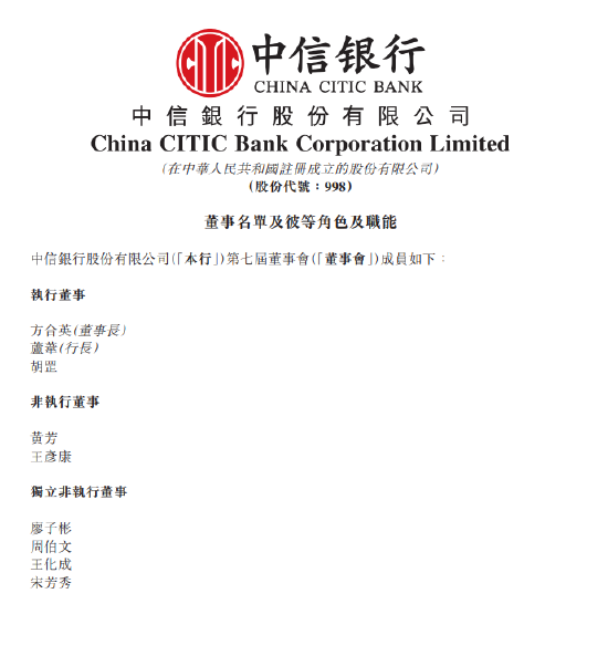 元宝枫资本 中信银行：董事会成员及委员会角色更新