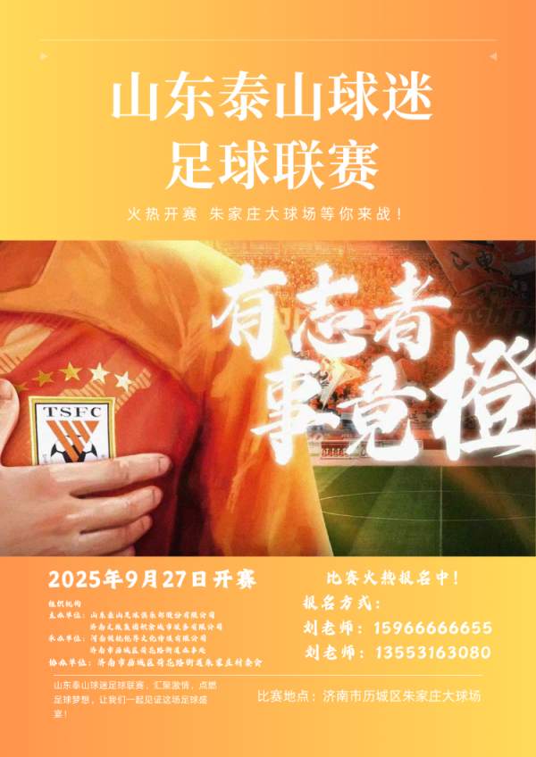 源顺网 咱“鲁蜜”们自己的联赛来啦！泰山球迷足球联赛9月27日开幕