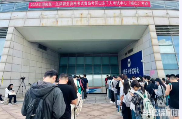 恒利配资 考生最大年龄78岁！青岛考区2025年国家统一法律职业资格客观题考试顺利举行