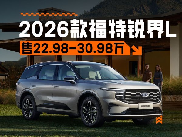 钱盈配 加量不加价, 售22.98-30.98万元, 2026款福特锐界L正式上市